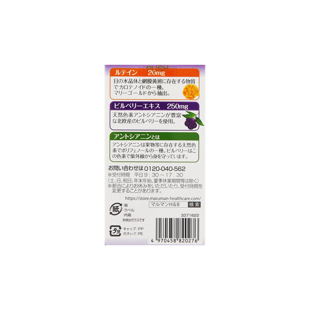 maruman Lutein & Bilberry 90 capsules for 30 days japanese supplement